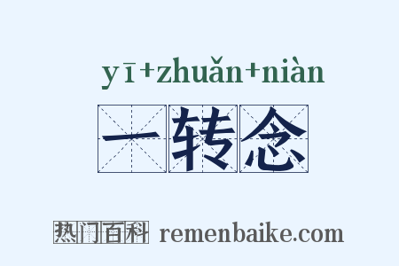 一转念是什么意思的图片